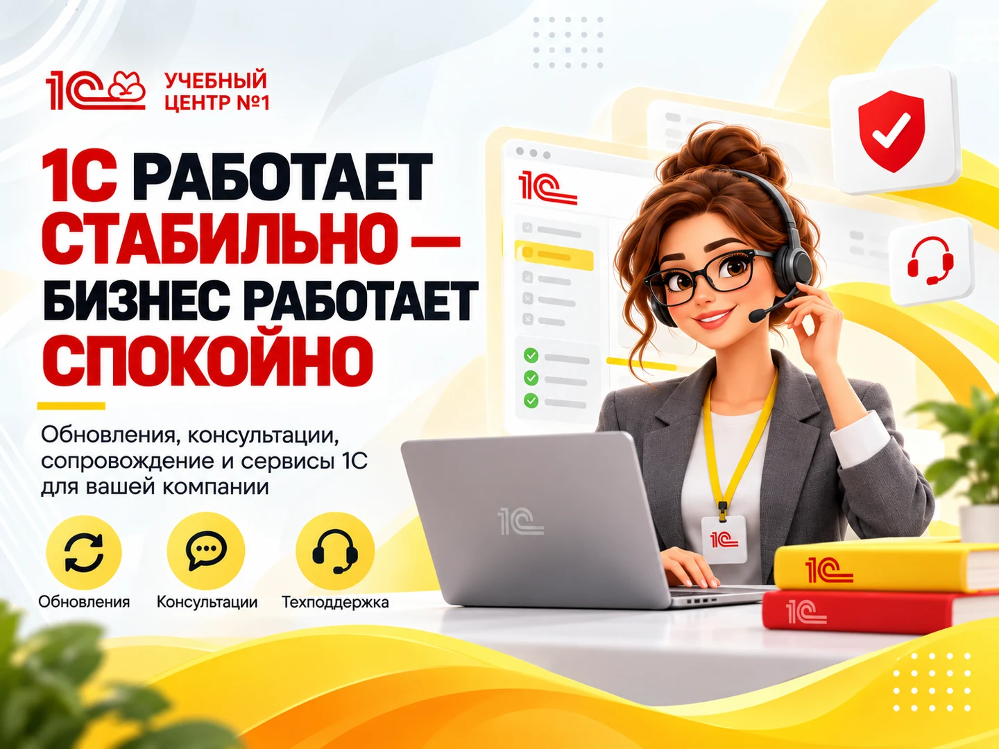 Сопровождение 1С и ИТС