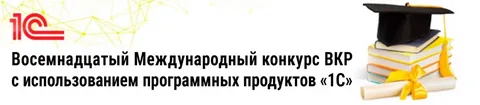 Итоги конкурса выпускных работ Цифровых кафедр с использованием технологий 1С